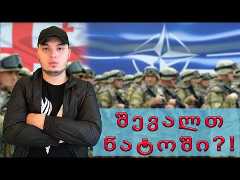 შევალთ ნატოში ოდესმე??!! (არამგონია)